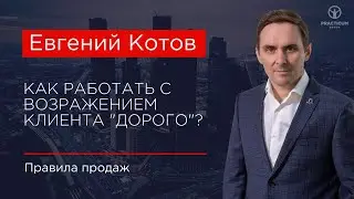 Как работать с возражением клиента 