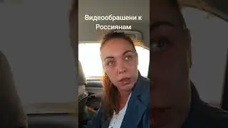 Видеообрашени к Россиянам