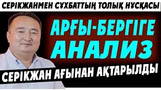 АРҒЫ-БЕРГІГЕ АНАЛИЗ. (ТОЛЫҚ НҰСҚА)