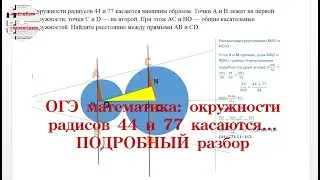 ОГЭ. Понятный разбор задачи №26. Две окружности радиусов 44 и 77 касаются внешним образом...