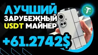 USDT mining +61.2742 💲 USD ✅НОВЫЙ сайт для заработка USDT 🔥ЛУЧШИЙ майнер для заработка TRX USDT 2024