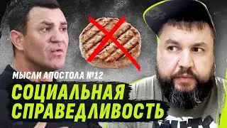 ЗАПРОС НА СОЦИАЛЬНУЮ СПРАВЕДЛИВОСТЬ | МЫСЛИ АПОСТОЛА №12 @dmytrokarpenko