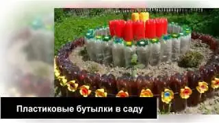 Пластиковые бутылки на даче клумбы, бордюры, грядки