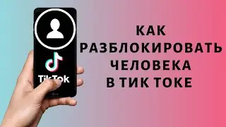 Как разблокировать человека в Тик Токе | Черный список Tik Tok