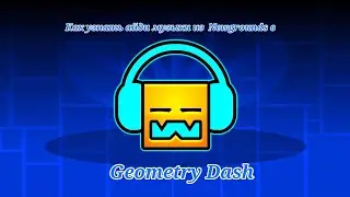 Как узнать айди музыки из Newgrounds для Geometry Dash