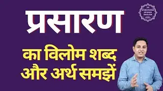 प्रसारण का विलोम शब्द क्या होता है | प्रसारण का अर्थ | प्रसारण का अर्थ और विलोम शब्द समझें