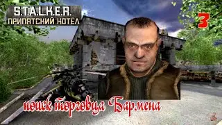 ☣️S.T.A.L.K.E.R.Припятский Котёл☣️часть 3☣️поиск торговца Бармена☣️