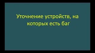 Уточнение устройств, на которых есть баг