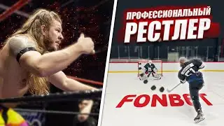 ПРОИГРАЛ - ПОЛУЧАЕШЬ УДАР ОТ РЕСТЛЕРА! Хоккей на выживание