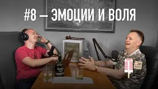 #8 – Эмоции и Воля