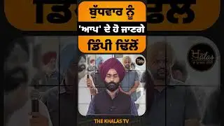 AAP join ਕਰਨ ਬਾਰੇ Dimpy Dhillon ਦਾ ਵੱਡਾ ਬਿਆਨ #DimpyDhillon  #SukhbirSinghBadal #ShiromaniAkaliDal