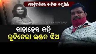 ଓଡ଼ିଆ ମ୍ୟାଟ୍ରିମନିରେ ଇଂଲଣ୍ଡ ଝିଅ | Cuttack | Odisha Reporter