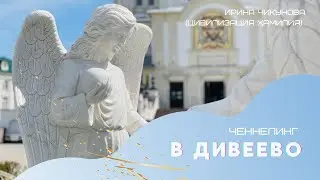 Ченнелинг в Дивеево с Ириной Чикуновой и Цивилизацией Хамилия, 22 мая 2021