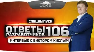 Ответы Разработчиков #106. Спецвыпуск с ответами Виктора Кислого.