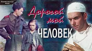 ДОРОГОЙ МОЙ ЧЕЛОВЕК.1958.Реставрация. Мелодрама.Советский фильм в хорошем качестве.Смотреть. Старый