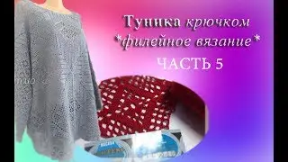 Мотив крючком/Филейное вязание/Часть 5/вязание крючком