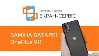 Заміна батареї OnePlus 9R