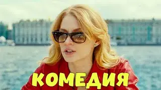 НЕРЕАЛЬНО СМЕШНАЯ КОМЕДИЯ! ФИЛЬМ ДЛЯ ВСЕЙ СЕМЬИ! "ЛЮБИТ НЕ ЛЮБИТ" КОМЕДИИ, НОВИНКИ КИНО