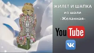 ЖИЛЕТ И ШАПКА ИЗ ПЛАТКА «ЖЕЛАННАЯ» С МЕХОВОЙ ОПУШКОЙ 😍