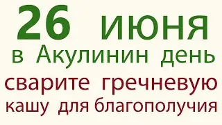 26 июня в АКУЛИНИН ДЕНЬ сварите гречневую кашу: народные традиции и приметы