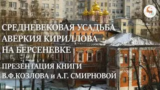 Усадьба Аверкия Кириллова на Берсеневке