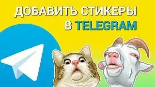 Как добавить стикеры в Telegram? Делаем собственную коллекцию стикеров для Телеграм