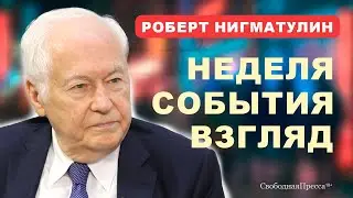 Роберт Нигматулин: НЕДЕЛЯ / СОБЫТИЯ / ВЗГЛЯД