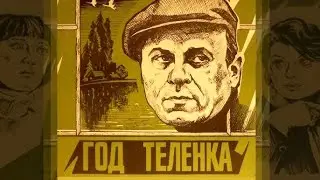 Год теленка (1986)