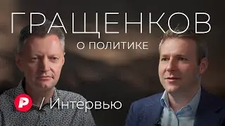 Илья Гращенков о мирных планах, замене либералам, репрессиях и пределах прочности системы