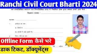 Ranchi Civil Court Vacancy 2024 Offline Form Kaise Bhare || Ranchi Civil Court Vacancy 2024