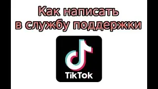 Как написать в службу поддержки Тик Ток