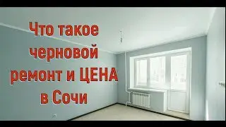 🔴🔴 ЧТО ТАКОЕ ЧЕРНОВОЙ РЕМОНТ? ЦЕНА в Сочи на ЧЕРНОВОЙ РЕМОНТ.Ремонт в новостройках Сочи.