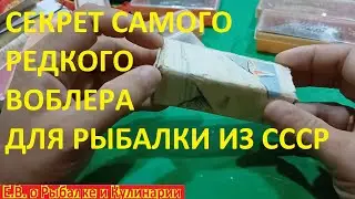 ВОТ ЭТО ДА В СССР ДЕЛАЛИ ВОБЛЕРЫ ДЛЯ РЫБЛАКИ, РАСКРЫВАЮ СЕКРЕТ САМОГО РЕДКОГО СОВЕТСКОГО ВОБЛЕРА