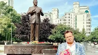 85 лет. Памяти Иосифа Кобзона