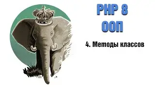 PHP 8. ООП. 4. Методы классов