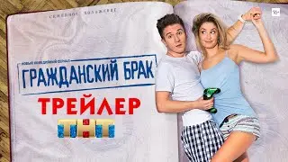 Гражданский брак (сериал) [трейлер]