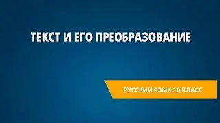 Текст и его преобразование