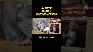 3 августа умерла Ирина Мирошниченко