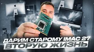 Дарим старому iMac 27 вторую жизнь