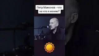 Петр Мамонов - что на что я меняю? 