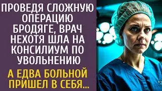 Проведя сложную операцию бродяге, врач нехотя шла на консилиум по увольнению… А едва больной очнулся