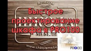 Быстрое проектирование шкафа в PRO100