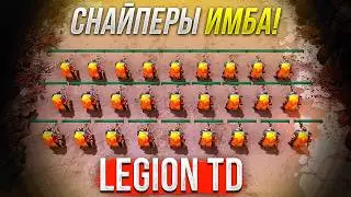 Отряд СНАЙПЕРОВ ИМБА в Дота 2 Legion TD Dota 2