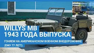 Тест Драйв - Willys MB 1943 года выпуска | NGS.RU