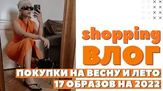 ШОППИНГ ВЛОГ В МОСКВЕ | 17 ОБРАЗОВ | ЧТО КУПИТЬ НА ВЕСНУ И ЛЕТО 2022 | 12 STOREEZ TOPTOP ALL WE NEED