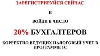 Налоговый учет. Часть 1. Презентация нового курса по бухгалтерскому учету.