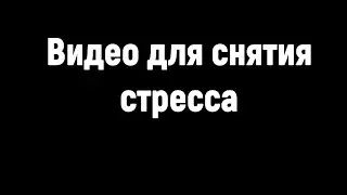 Видео от стресса и депрессии! Магическая сила цифр и звуков!