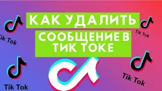 Как удалить сообщение в Тик Токе