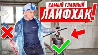 ГЛАВНЫЙ ЛАЙФХАК В НАЧАЛЕ РЕМОНТА… #163