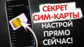 🔥 ВЫКЛЮЧИ Эти Настройки SIM Карты и ОФИГЕЕШЬ!! 4G ПУШКА 🚀